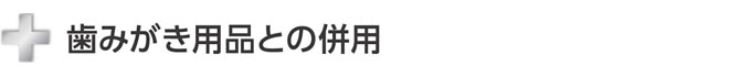 歯みがき用品との併用