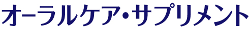オーラルケア・サプリメント